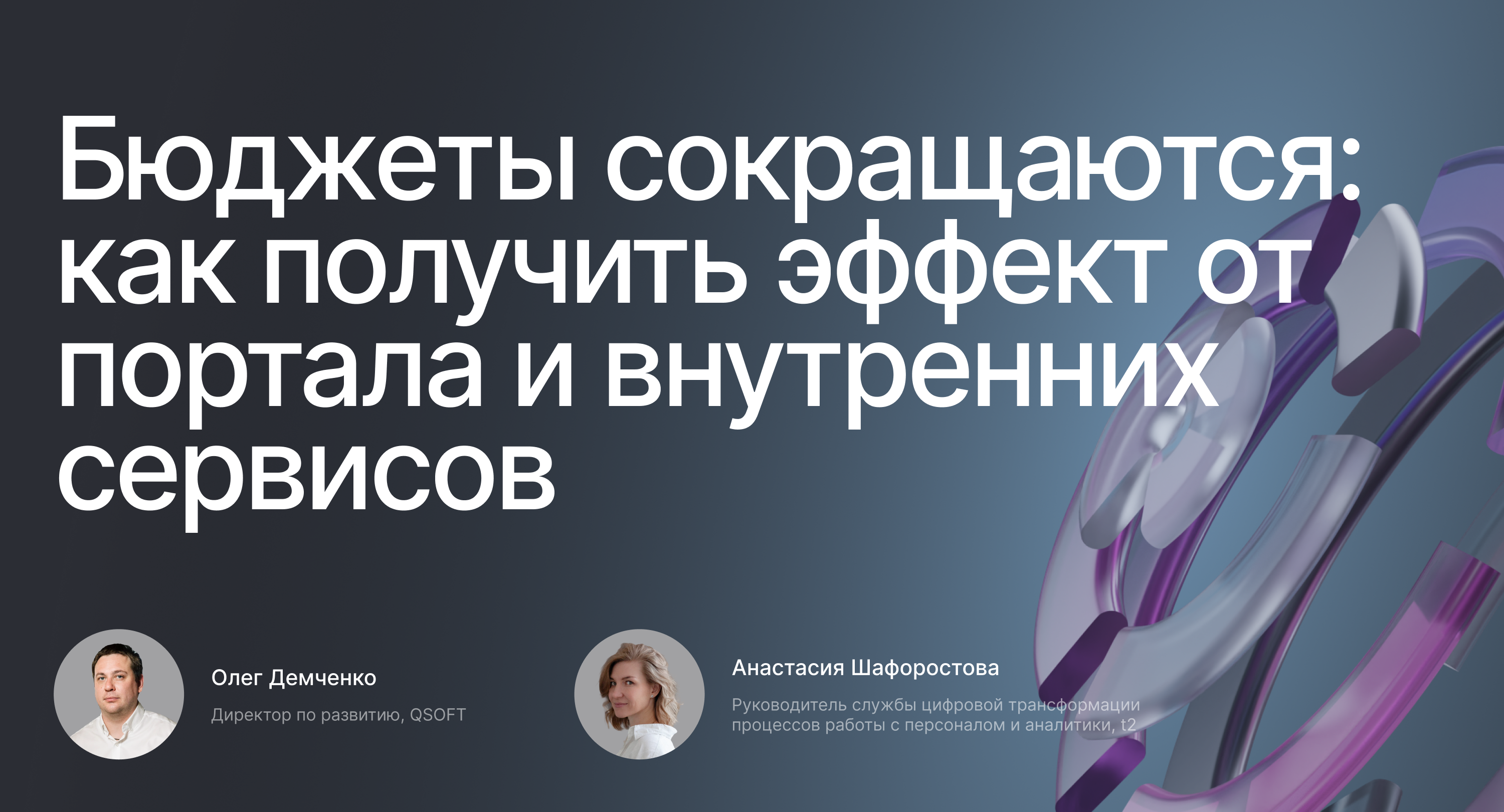 Бюджеты сокращаются: как получить эффект от портала и внутренних сервисов